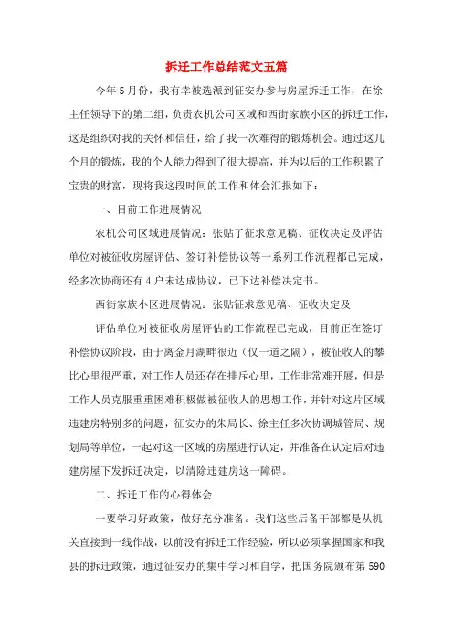 拆迁工作总结范文五篇