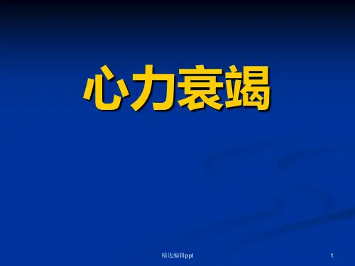 心力衰竭ppt课件