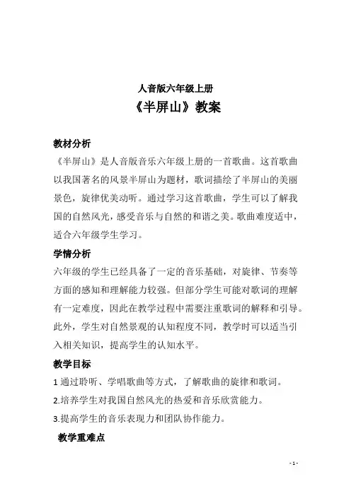 2024-2025学年 人音版六年级上册第6课两岸情深 演唱《半屏山》音乐教案