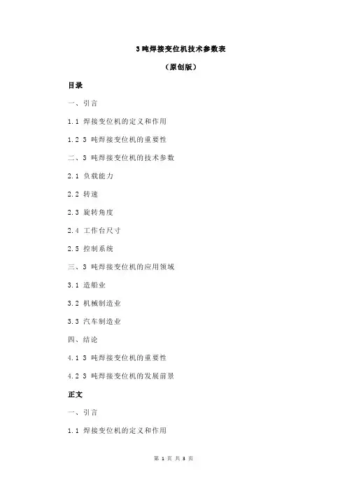 3吨焊接变位机技术参数表