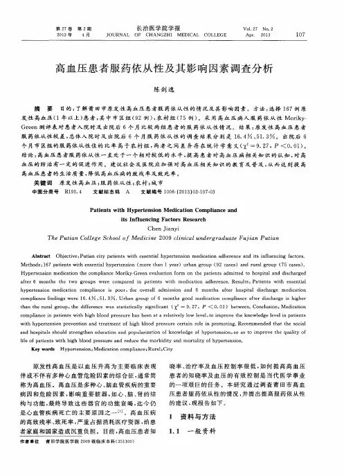 高血压患者服药依从性及其影响因素调查分析