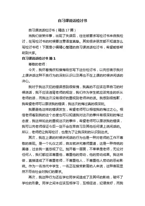 自习课说话检讨书（精选17篇）