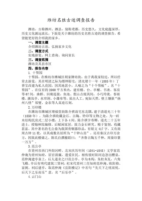 潍坊名胜古迹调查报告
