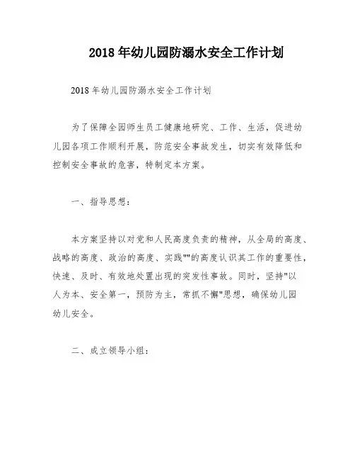 2018年幼儿园防溺水安全工作计划