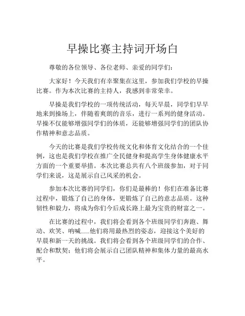 早操比赛主持词开场白