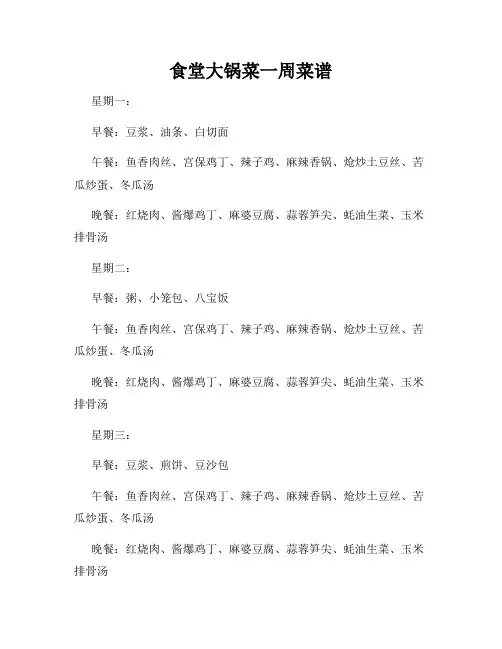 食堂大锅菜一周菜谱