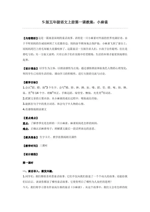S版五年级语文上册第一课教案