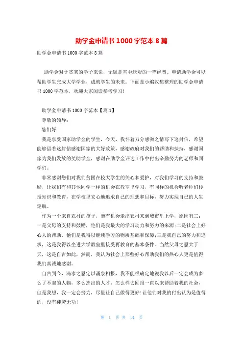 助学金申请书1000字范本8篇