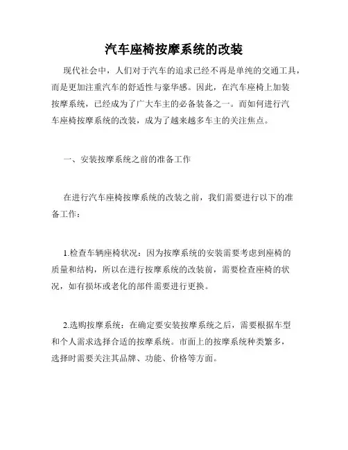 汽车座椅按摩系统的改装