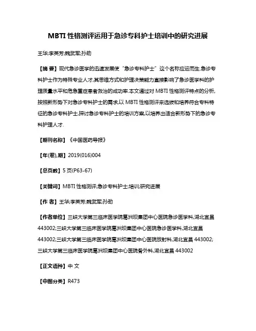 MBTI性格测评运用于急诊专科护士培训中的研究进展