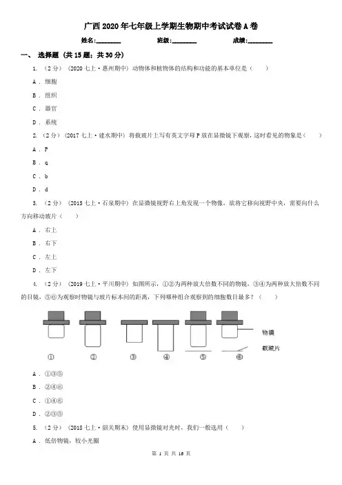 广西2020年七年级上学期生物期中考试试卷A卷
