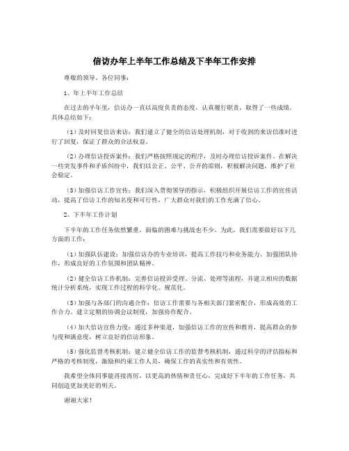 信访办年上半年工作总结及下半年工作安排