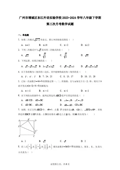 广州市增城区东江外语实验学校2023-2024学年八年级下学期第三次月考数学试题