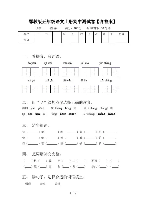 鄂教版五年级语文上册期中测试卷【含答案】