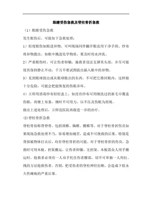 眼睛受伤急救及脊柱骨折急救