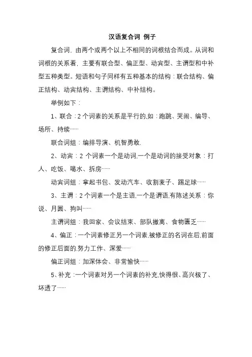 汉语复合词 例子
