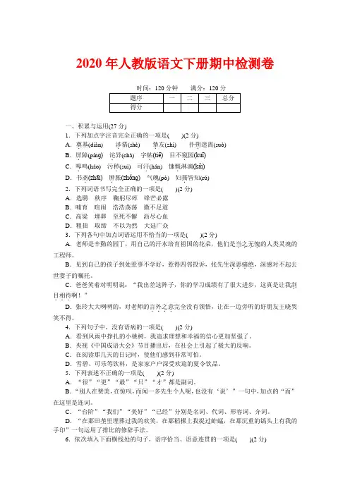 2020年人教版七年级语文下册期中模拟试卷含答案