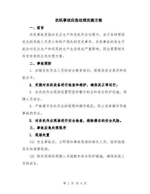 农机事故应急处理实施方案