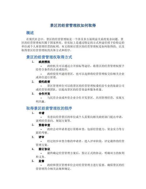 景区的经营管理权如何取得