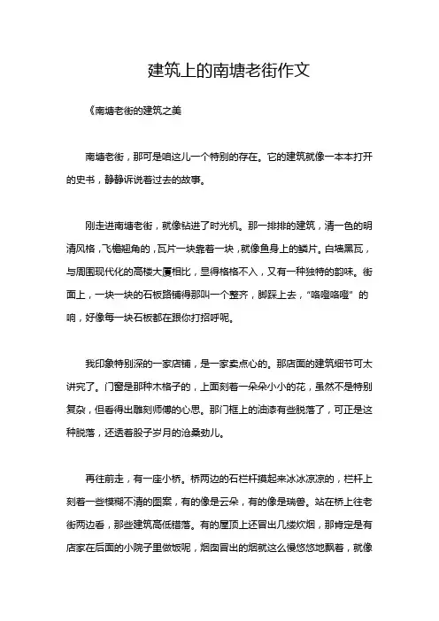 建筑上的南塘老街作文