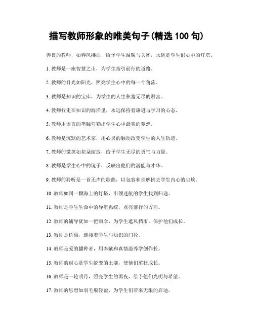 描写教师形象的唯美句子(精选100句)