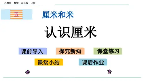 苏教版数学二年级上册5.2认识厘米-课件