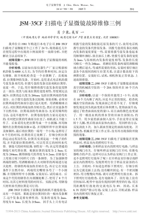 JSM-35CF扫描电子显微镜故障维修三例