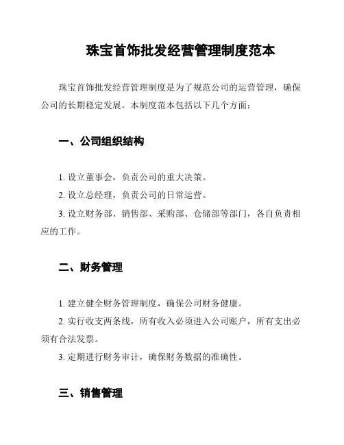 珠宝首饰批发经营管理制度范本