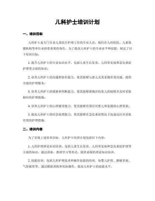 儿科护士培训计划