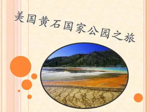 美国黄石公园