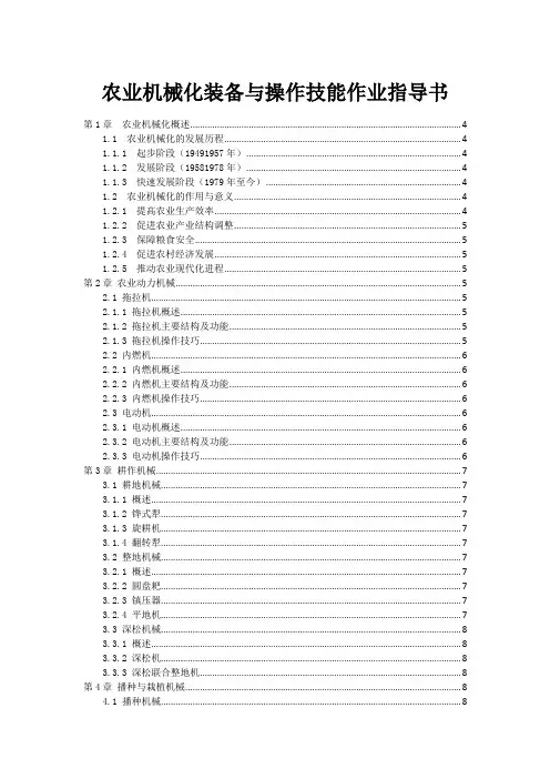 农业机械化装备与操作技能作业指导书