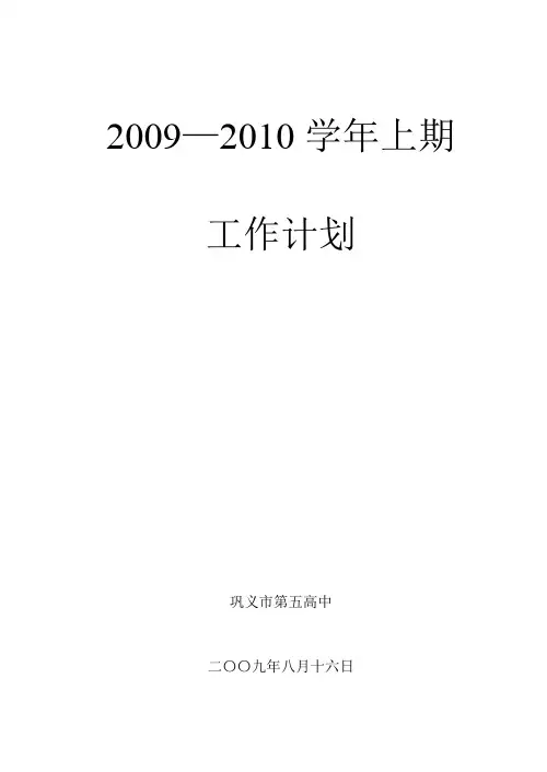 09-10学年上期学校工作计划