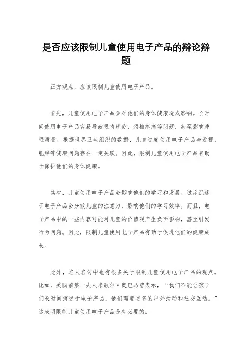 是否应该限制儿童使用电子产品的辩论辩题