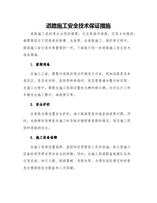 道路施工安全技术保证措施