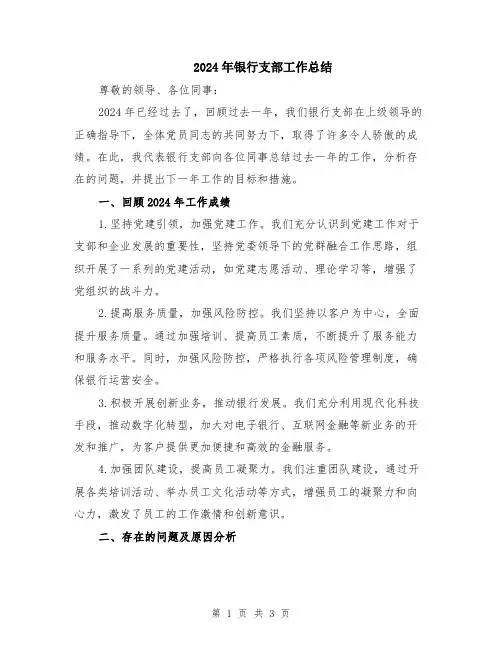 2024年银行支部工作总结 2