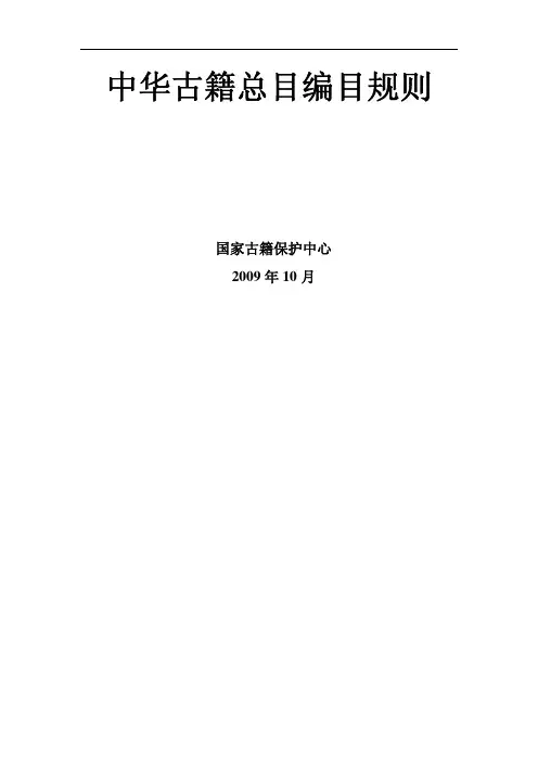 中华古籍总目编目规则
