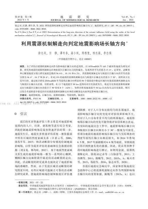利用震源机制解走向判定地震影响场长轴方向