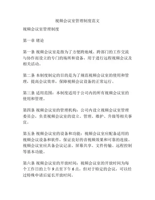 视频会议室管理制度范文