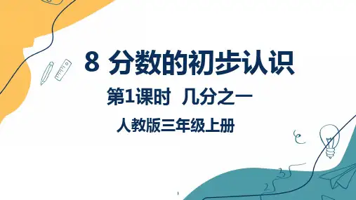 几分之一(课件)-三年级上册数学人教版(共15张PPT)
