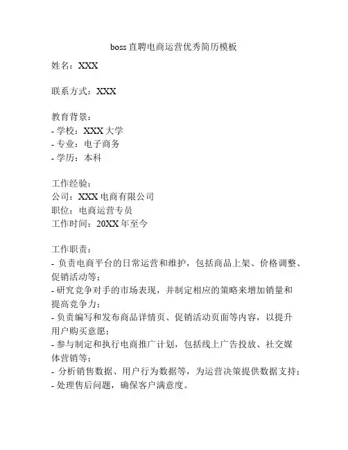 boss直聘电商运营优秀简历模板