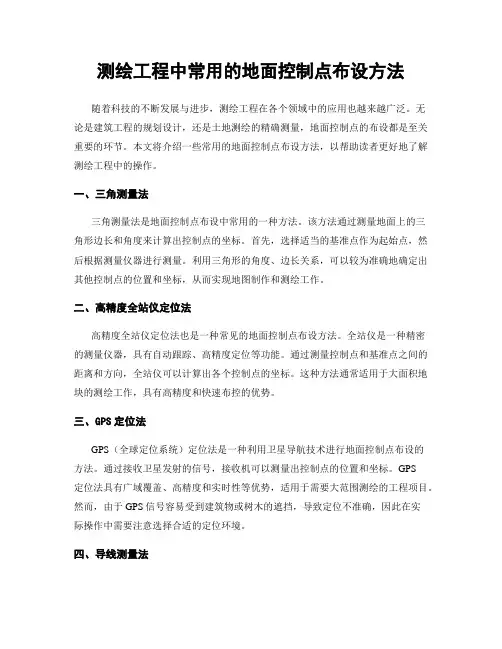 测绘工程中常用的地面控制点布设方法