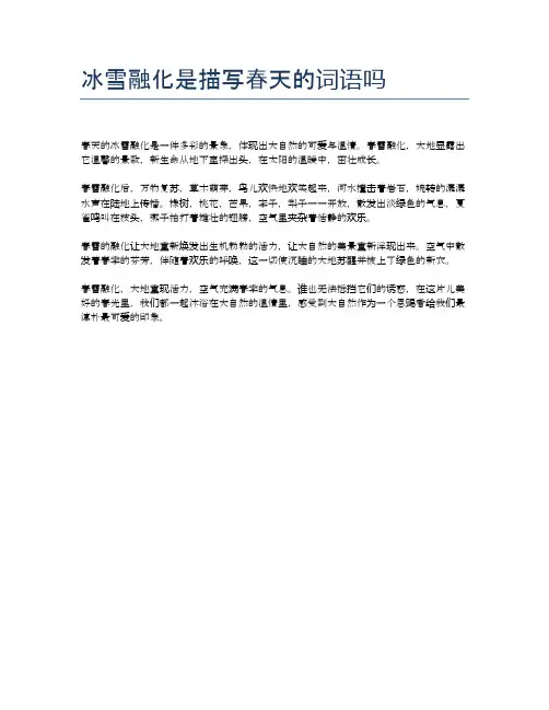 冰雪融化是描写春天的词语吗
