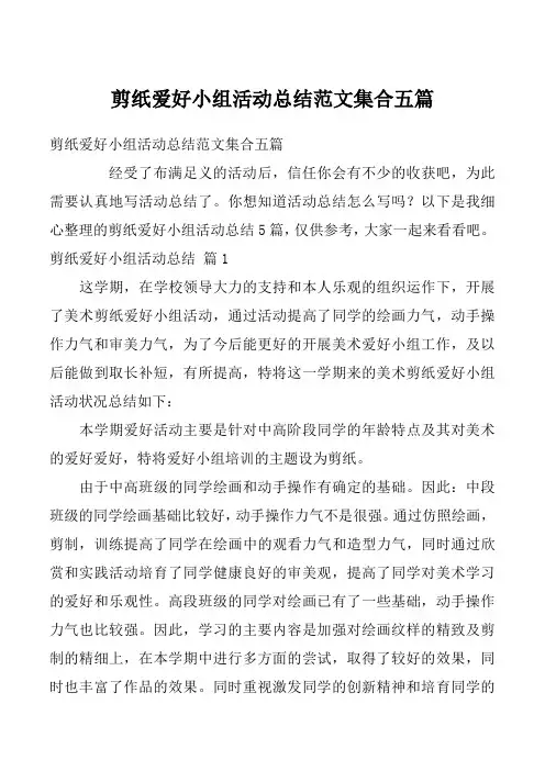 剪纸爱好小组活动总结范文集合五篇