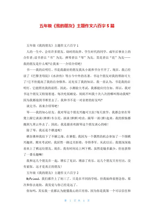 五年级《我的朋友》主题作文六百字5篇