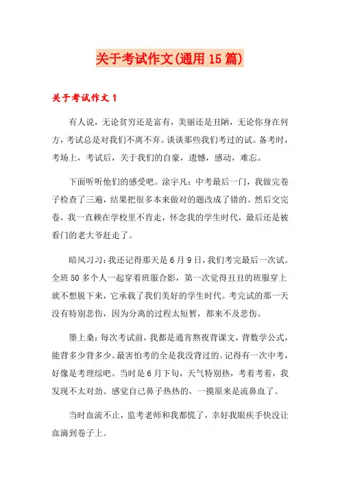 关于考试作文(通用15篇)