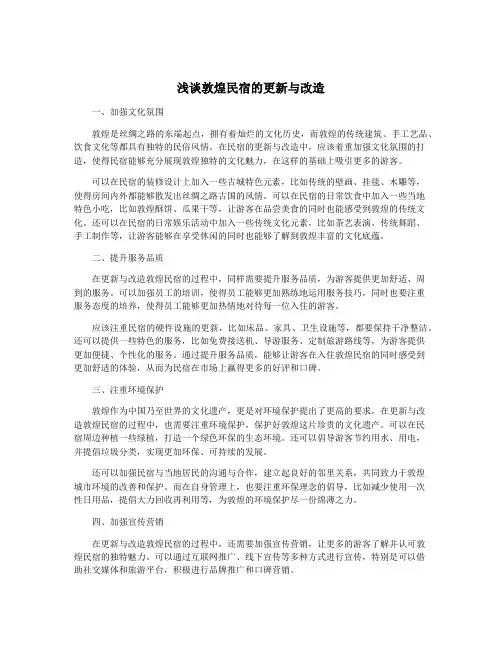 浅谈敦煌民宿的更新与改造