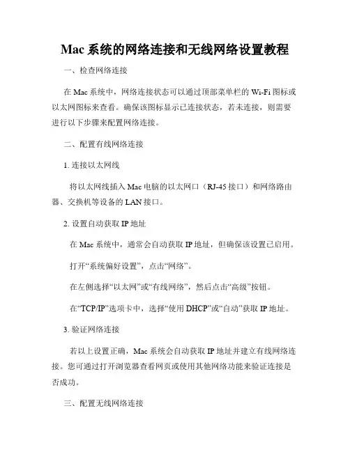 Mac系统的网络连接和无线网络设置教程