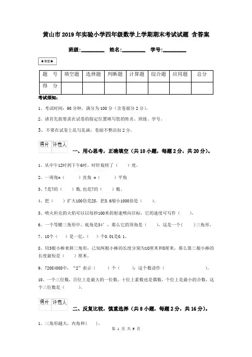 黄山市2019年实验小学四年级数学上学期期末考试试题 含答案