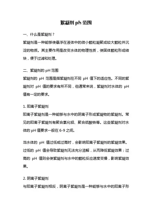 絮凝剂ph范围