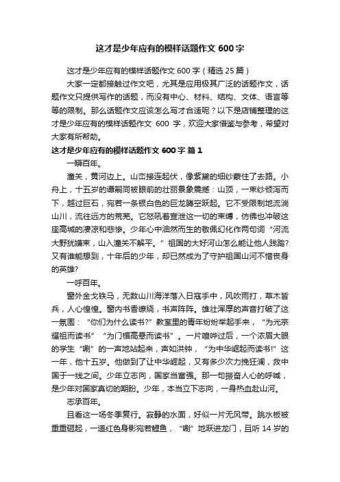 这才是少年应有的模样话题作文600字